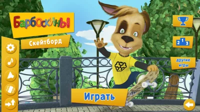 Барбоскины: Скейтборд screenshot №2
